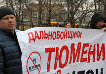 Митинг против "Платона" на Яузских воротах в Москве. Фото Дмитрия Борко/Грани.Ру