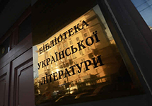 Библиотека украинской литературы. Фото: inosmi.ru