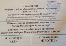 Бюллетень для голосования на референдуме о досрочных выборах президента Абхазии. Фото: apsnypress.info