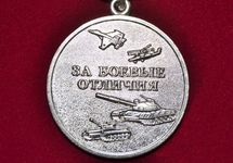 Медаль "За боевые отличия". Фото: medalcollection.ru