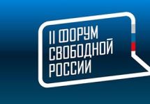 Логотип второго Форума свободной России