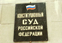 Конституционный суд. Фото с сайта www.strana.ru