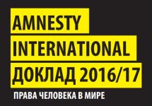Обложка доклада Amnesty International