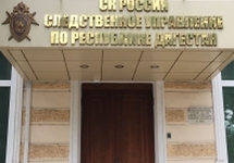 Управление СКР по Дагестану. Фото: dagestan.sledcom.ru