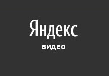 Логотип "Яндекс.Видео"