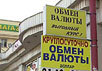 Обменник. Фото с сайта www.gzt.ru