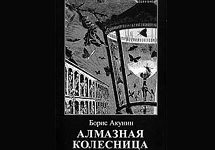 Фрагмент обложки книги Бориса Акунина 'Алмазная колесница' с сайта www.ozon.ru