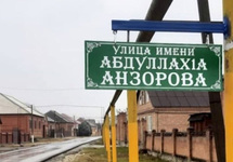 "Улица Абдулаха Анзорова" в селе Шалажи