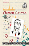 Обложка книги Семена Альтова.