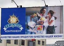 Рекламный щит "Седьмого континента". Фото с сайта  Компрмат.Ру