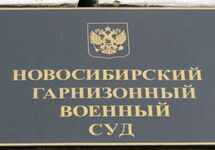 Новосибирский гарнизонный военный суд. Фото: ngs.ru