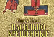 Фрагмент обложки романа "Насильно крещенные"