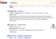 Выдача Яндекса по запросу "Грани.Ру". Конец июня 2018 года