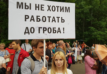 Митинг против пенсионной реформы в Москве. Фото: Грани.Ру