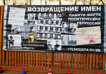 Баннер с акции "Возвращение имен" в Екатеринбурге