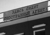 Здесь сидит иностранный агент. Надпись на "Мемориале"
