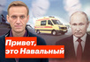 Привет это Навальный