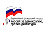 Логотип Всероссийского гражданского конгресса