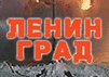 Постер фильма ''Ленинград''
