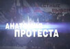 "Анатомия протеста". Кадр НТВ