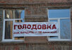 Голодовка в Астрахани. Фото: sergeykozhanov.livejournal.com