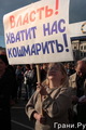 10. Митинг за реформу милиции. Фото Евгении Михеевой/Грани.Ру