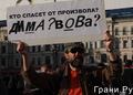 11. Митинг за реформу милиции. Фото Евгении Михеевой/Грани.Ру