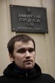 Алексей Гаскаров, только что освобожденный из-под стражи Химкинским судом, октябрь 2010 г. Фото anatrrra.iMGSRC.RU