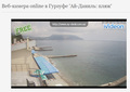 Пляжи в Крыму, 4 июня 2014. Скриншот онлайн-камеры, 13.20-13.40 по Москве
