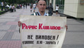 Процесс Рафиса Кашапова: пикеты у суда. Фото: пресс-центр ВТОЦ
