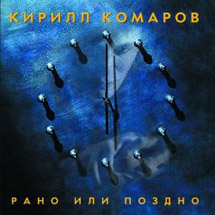Обложка альбома Кирилла Комарова