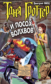 Обложка книги 'ТАНЯ ГРОТТЕР И ПОСОХ ВОЛХВОВ'